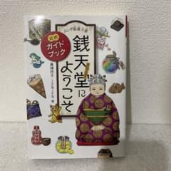 ふしぎ駄菓子屋 銭天堂にようこそ 公式ガイドブックのサムネイル