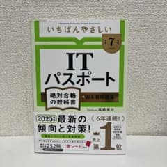 【令和7年度】 いちばんやさしい ITパスポート 絶対合格の教科書+出る順問題集のサムネイル