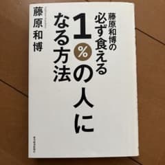 藤原和博の必ず食える1%の人になる方法のサムネイル