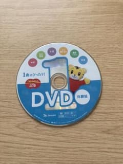 こどもちゃれんじ　1歳向けお試しDVDのサムネイル