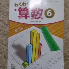 わくわく算数 6のサムネイル