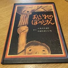おしいれのぼうけんのサムネイル
