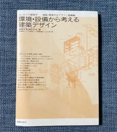 環境・設備から考える建築デザインのサムネイル