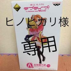 【直接購入不可】ラブライブ！一番くじA賞 高坂穂乃果のサムネイル