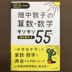 畑中敦子の算数・数学キソキソ55のサムネイル