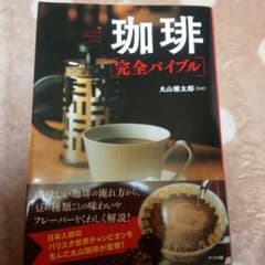 コーヒー完全バイブルのサムネイル
