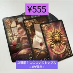 ルノルマンカード占い ⭐︎質問１つにつきシンプル3枚引き⭐︎のサムネイル