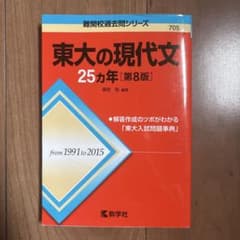 赤本　東大の現代文25カ年第8版のサムネイル