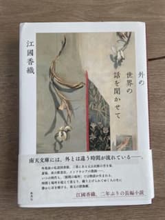 外の世界の話を聞かせて 江國香織のサムネイル