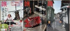 雑誌 旅 3冊セット（創刊1000号記念／北欧の民芸／最終号・九州の小さな町へ）のサムネイル