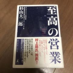 至高の営業のサムネイル