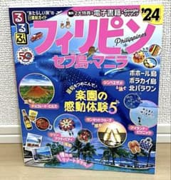 るるぶフィリピン セブ島 マニラ '24のサムネイル