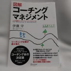 図解 コーチングマネジメント