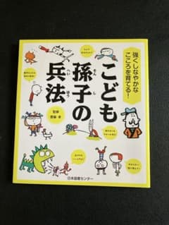強くしなやかなこころを育てる! こども孫子の兵法のサムネイル