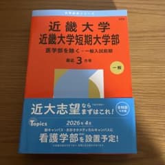 近畿大学 近畿大学短期大学部 一般試験対策のサムネイル