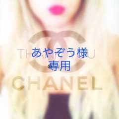 あやぞう様専用♡のサムネイル