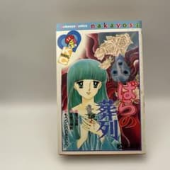 松本洋子 ばらの葬列 なかよしコミックス 昭和レトロコミック ホラー
