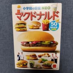 小学館の図鑑NEO マクドナルド 50周年のサムネイル