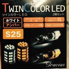 ツインカラーLEDウインカーバルブ/ホワイトアンバーのサムネイル