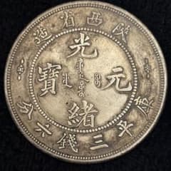 y452 中国古銭 正銀龍 光緒元寶·丁未 大清銀幣 旧コイン - メルカリ