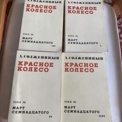 A. ソルジェニーツィン Красное колесо 4冊揃　　パリ刊行 A. ソルジェニーツィン Красное колесо 4冊揃 パリ刊行 - メルカリ