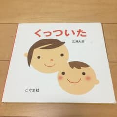 くっついた/三浦 太郎のサムネイル
