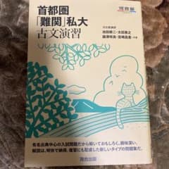 首都圏「難関」私大古文演習のサムネイル