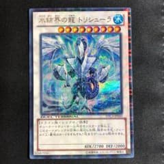遊戯王   極美品　氷結界の龍 トリシューラ　dtc シークレットのサムネイル