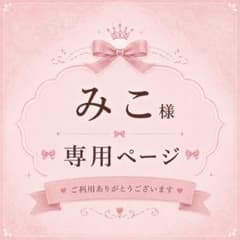 ☆みこ様専用ページ☆のサムネイル
