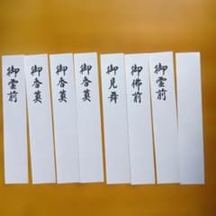 不祝儀短冊8枚　 2セットのサムネイル