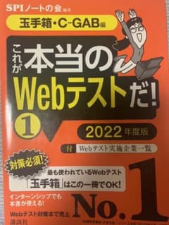 【玉手箱・C―GAB編】 これが本当のWebテストだ! (1) 2022年度版のサムネイル