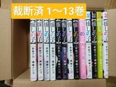 裁断済　【推しの子】 1〜13巻のサムネイル