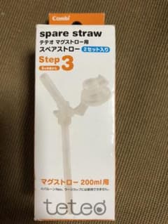 テテオ スペアストローのサムネイル
