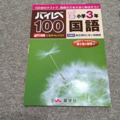 未使用 ハイレベ100小学3年国語のサムネイル