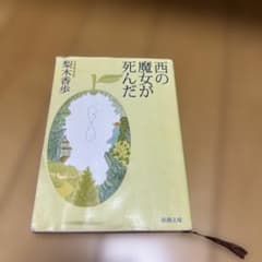 西の魔女が死んだ 新潮文庫のサムネイル