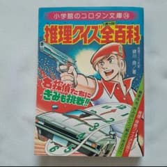 推理クイズ全百科 小学館 コロタン文庫 昭和レトロ - メルカリ