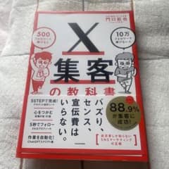 X集客の教科書 500フォロワーで稼げる人 10万フォロワーで稼げない人のサムネイル