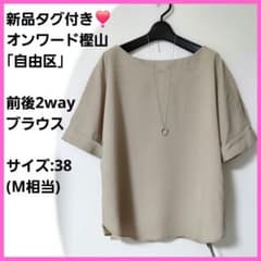 新品タグ付き 自由区 オンワード 上質 2way ブラウス M ベージュ 