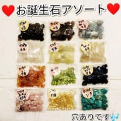 お誕生石アソート♡のサムネイル