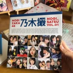 乃木坂46写真集 乃木撮 VOL.01のサムネイル