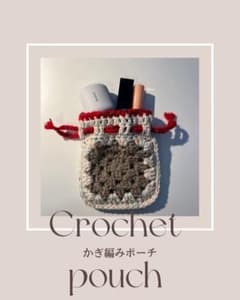 ハンドメイドかぎ編み巾着ポーチのサムネイル