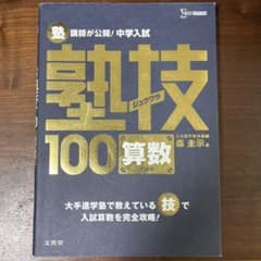 塾講師が公開!中学入試塾技100算数のサムネイル