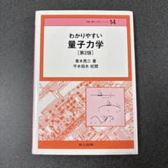わかりやすい量子力学 第2版のサムネイル
