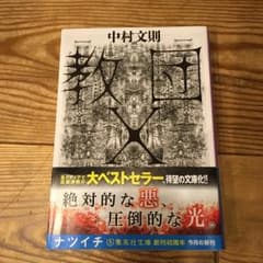 教団X/中村 文則のサムネイル