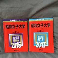 昭和女子大学 2015年 2017年版 大学入試シリーズ 赤本 2冊セットのサムネイル