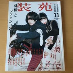 装苑 菅田将暉 小松菜奈 2016年 11月号のサムネイル