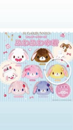 シュガーバニーズ はなうさ ふわふわ巾着 ガチャガチャのサムネイル