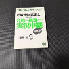 呼吸療法認定士試験対策合格への厳選ポイント実況中継 : 1日で読めるセミナーブ…のサムネイル