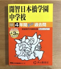 開智日本橋学園中学校 2026年度用 4年間スーパー過去問のサムネイル