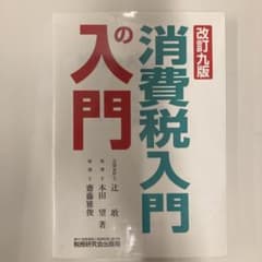消費税入門の入門 改訂9版のサムネイル